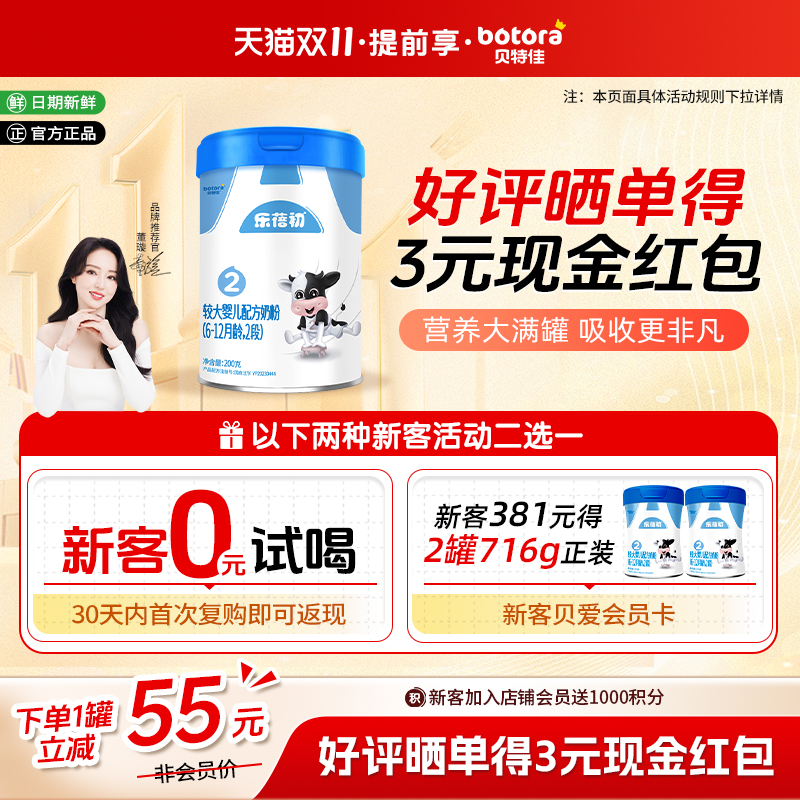 贝特佳婴幼儿乐蓓初新国标牛奶粉2段200g罐装试喝6-12月乳铁蛋白