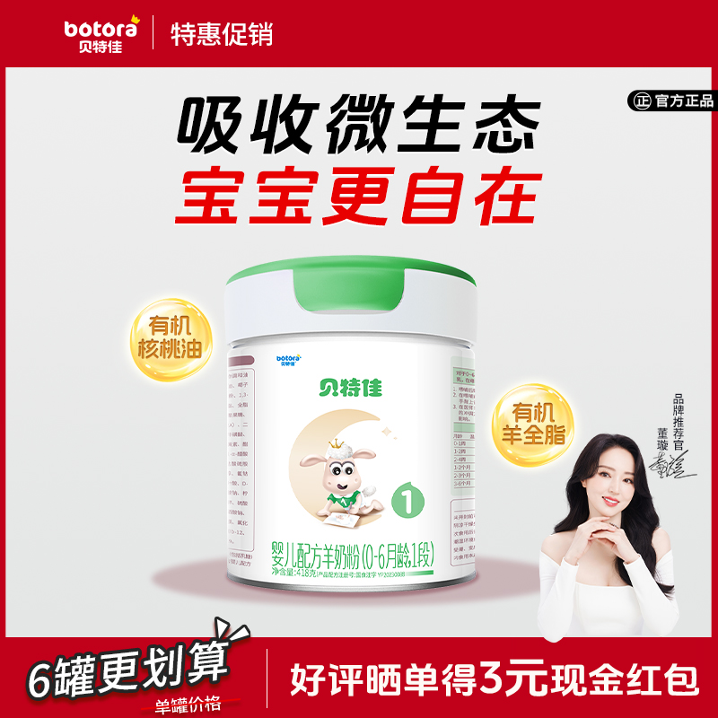 【中听】贝特佳婴幼儿奶粉新国标羊奶粉1段418g便携装0-6月