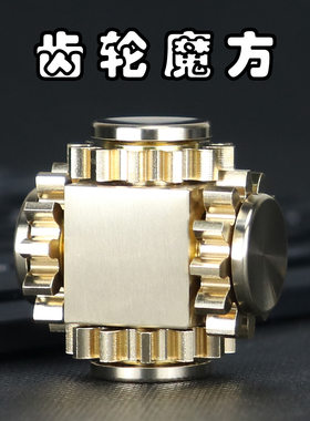 指尖陀螺纯铜合金齿轮联动魔方