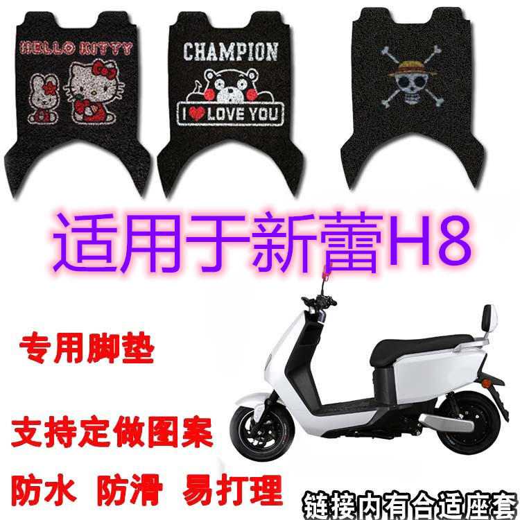 脚垫适用新蕾H8GH-2A电动车脚垫 新蕾XL60DQT-18丝圈脚踏垫座垫套