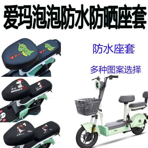 适用于爱玛电动车TDT1218Z泡泡防晒座套卡通电瓶车防水座垫套脚垫