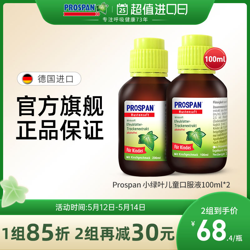 德国小绿叶prospan止咳糖浆小青蛙化痰咳嗽止咳药口服液100ml*2-封面