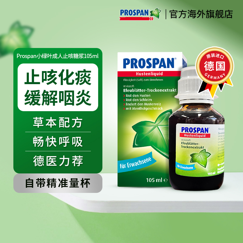 Prospan德国小绿叶止咳糖浆成人止咳化痰感冒咳嗽药口服液105ml