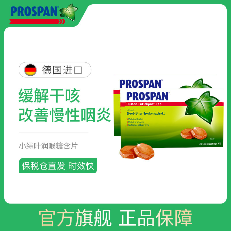 prospan德国小绿叶无糖润喉糖止咳含片*2盒装 护嗓清肺含片缓咽炎