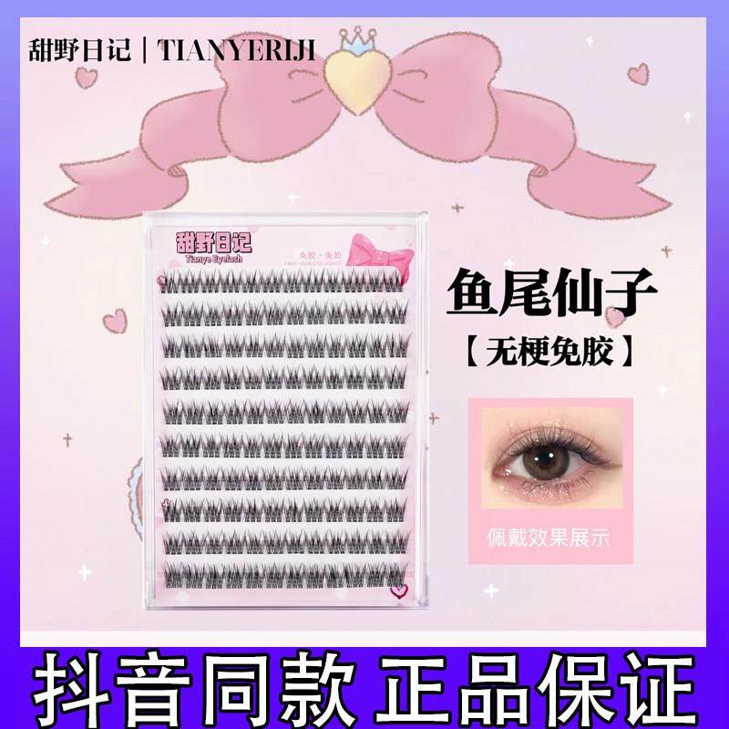 甜野日记无梗免胶鱼尾仙子假睫毛自嫁接自然妈生感新手素颜淡妆d,彩妆/香水/美妆工具,假睫毛,淘宝优惠券,粉丝福利购,淘宝优惠卷