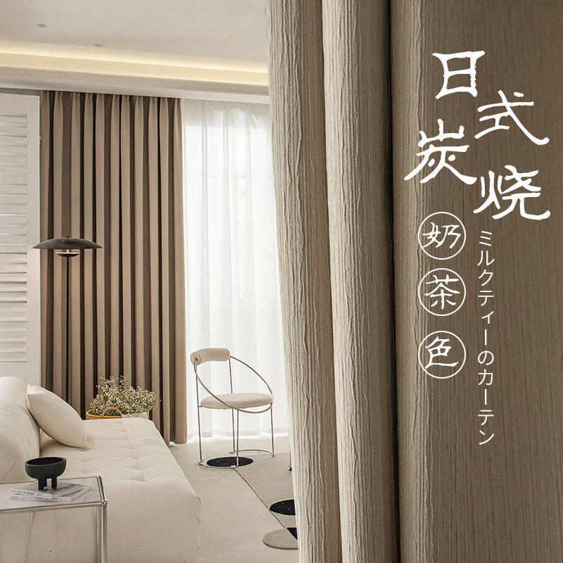 奶茶色窗帘2021年新款客厅遮光卧室ins侘寂风飘窗日式轻奢挂钩式