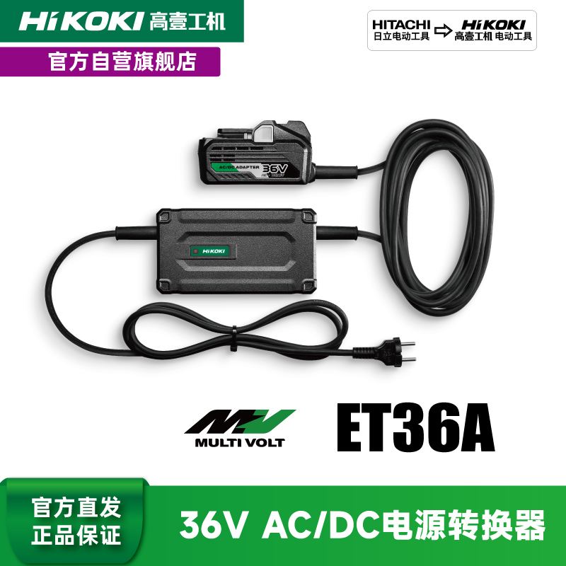 HiKOKI高壹工机MV产品专用AC/DC电源转换器ET36A 五金/工具 其它电动工具 原图主图