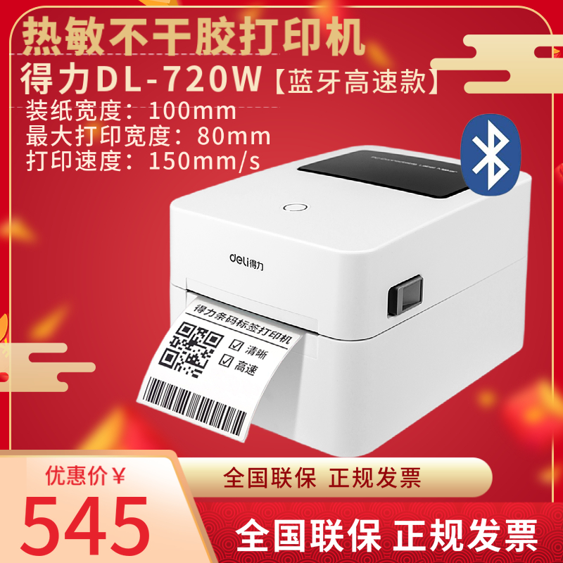 得力3寸快递单二维码标签打印机