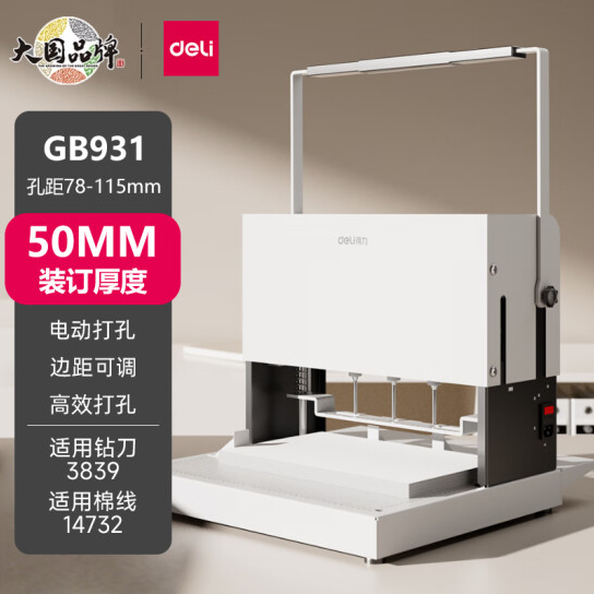 得力GB931三孔线装机 财务档案 会计凭证文件自动打孔机 线装 电动装订机 厚度50mm 孔间距可调 42mm进纸宽度