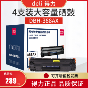 得力(deli)DBH-388AX4黑色硒鼓4支装 88A大容量打印机硒鼓 (适用惠普P1007 P1106 M1136 M1213nf M1216nfh)