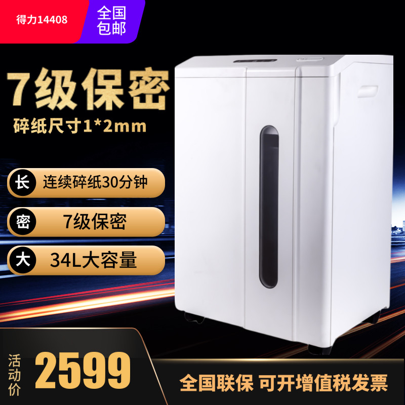 deli得力大容量碎纸机14408德国七级高保密1*2mm军工级安全34L14409 50L企业档案馆大型碎纸机30分钟连续碎纸