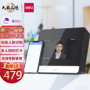 (deli)得力DL-D5S智能云考勤机 D6S动态人脸识别打卡机D5F WIFI联网 无接触签到考勤 支持3人同时识别