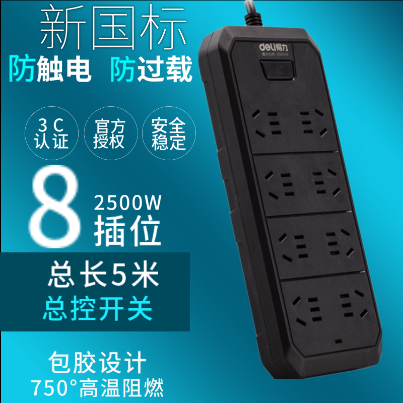 得力18336-03插线板家用接线板3米线8组合孔插位3M黑色包胶插排新国标安全门儿童保护电源插座防触电防过载
