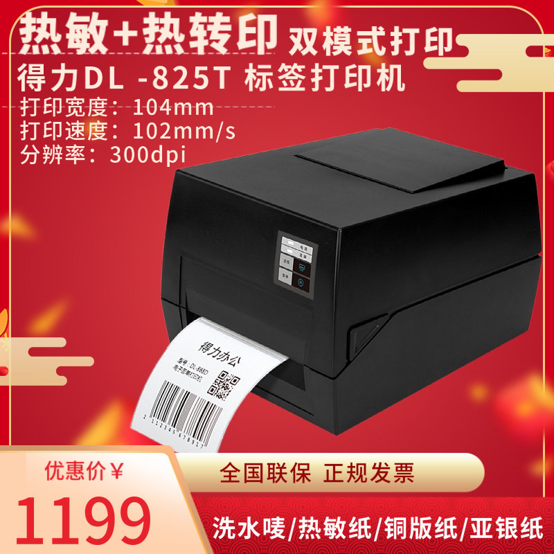 得力(del)300dpi热转印标签印打印机108mm不干胶条码电子面单超市价签