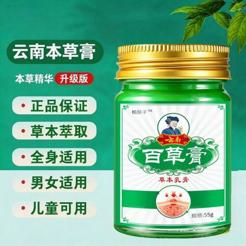云南百草膏全身皮肤搔庠外用55g正品抑菌乳膏手脚买3送1