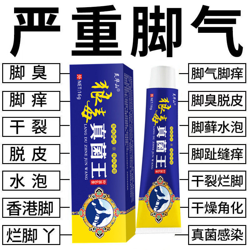 狼毒真菌王脚气烂脚丫脚痒脚汗脚皮肤消毒护理（消）