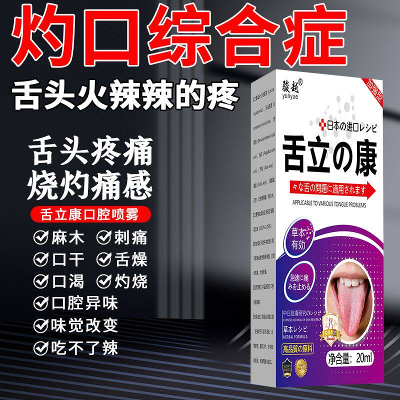 灼口综合征舌立康舌头麻木刺痛口腔灼热舌苔舌裂纹厚抑菌喷买3送1