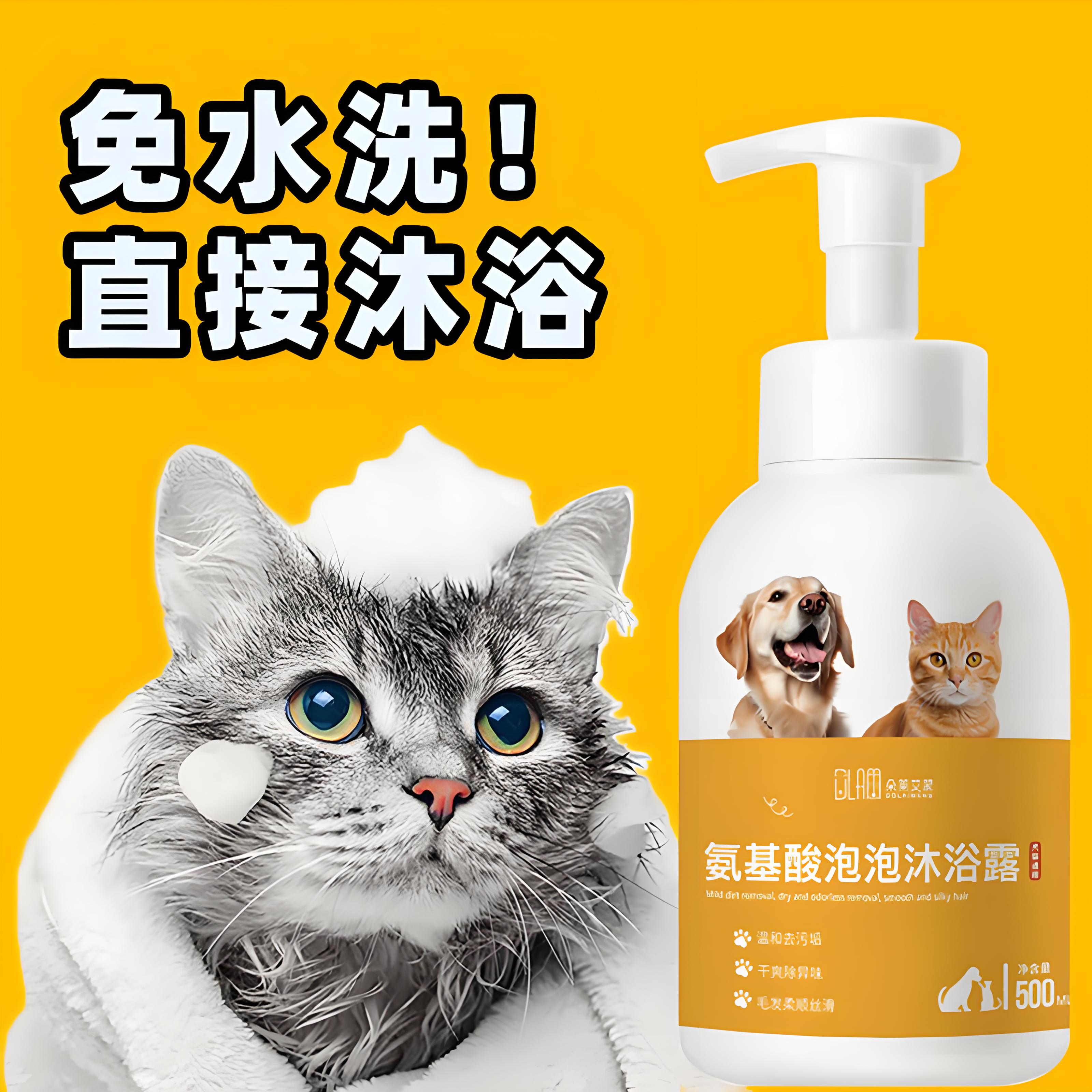 宠物氨基酸免洗泡沫沐浴露