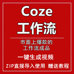 扣子Coze成品工作流代码可一键导入AI智能体全套完整送视频教程