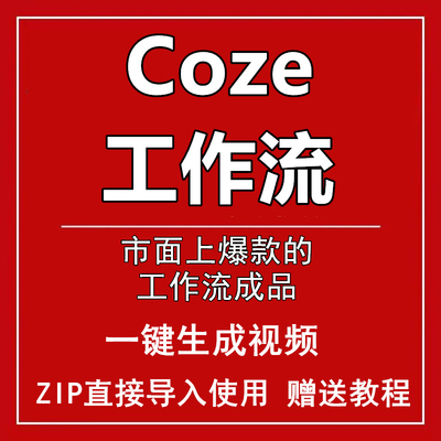 扣子Coze成品工作流代码可一键导入AI智能体全套完整送视频教程