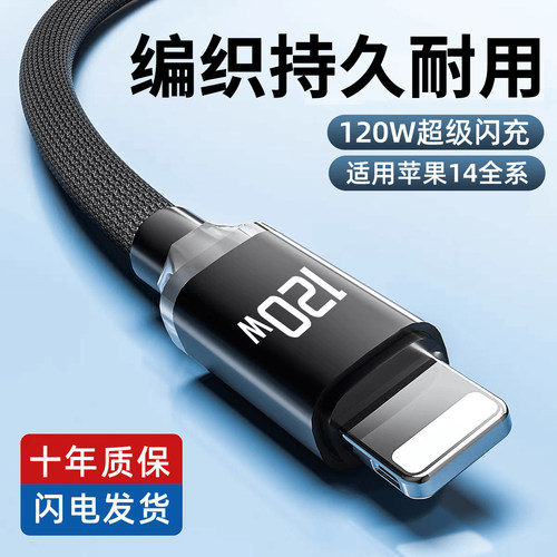 适用苹果14/13/12/11/8p/xs车载闪充电线120w手机快充电线加长2米