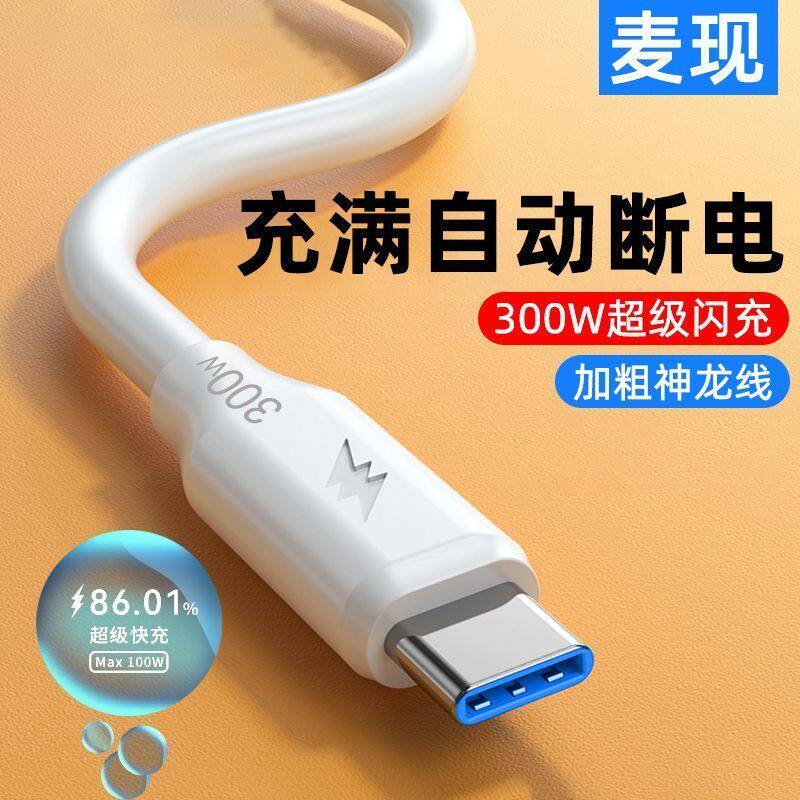 300W超级快充数据线加粗充电线适用华为荣耀小米VIVOP快充电线2米