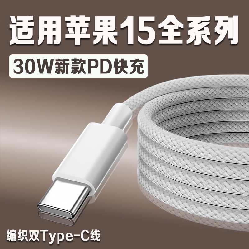 适用苹果iPhone15数据线30WPD快充15pro手机充电线iphone15Pro max/15plus数据线15充电线编织2米线