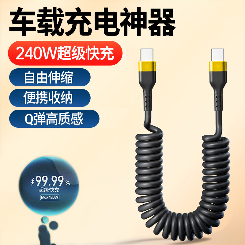 240W快充Type-C弹簧伸缩数据线适用苹果华为小米车载便携闪充电线