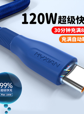 Type-C数据线120W超级快充电线适用oppo华为vivo荣耀智能车载小家电音箱充电线加长2米加粗强韧编织防断裂