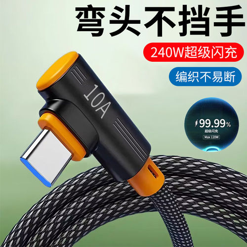 电竞弯头Type-C手机数据线10A超级闪充适用苹果17华为OPPO小米vivo荣耀nova15pro车载240W快充电线加长3米
