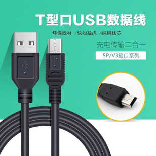 mini 老年机充电相机行车记录仪mp4移动硬盘 usb数据线t型老式