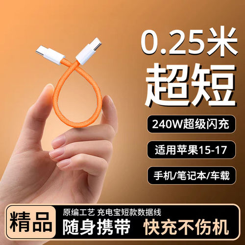 240W闪充双type-c手机数据线充电宝专用便携短线适用苹果iPhone17/16/15pro华为小米笔记本ipad电脑PD充电线