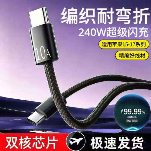 加长2米双头Type-c手机数据线PD240W快充电线适用苹果小米华为pad笔记本电脑Ctoc车载macbook通用10A充电线