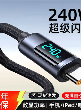 数显pd240W超级闪充电线双Type-c数据线ctoc适用华为荣耀苹果小米ipad平板车载通用MacBook快充电线加长2米