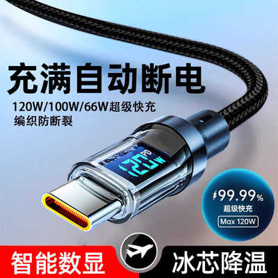 120W超级快充Type-c数据线数显指示灯手机充电线器圆头宽口适用华为荣耀Magic4/5/6小米K70OPPOvivo车载通用