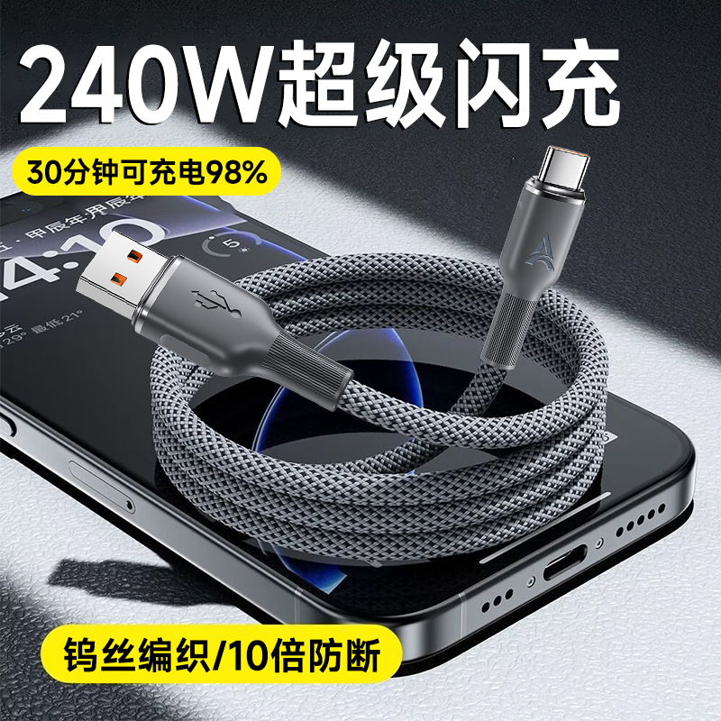 240W超级快充Type-C闪充电线加长2米tpyec适用华为荣耀小米VIVOP车载平板手机数据线加粗编织