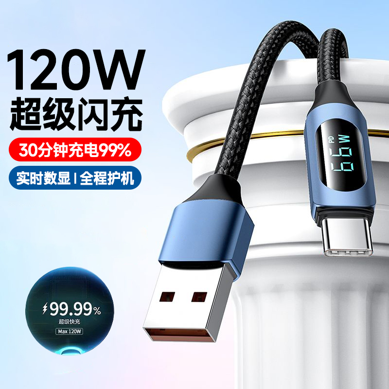 120W超级快充电线实时数显功率Type-C数据线适用华为荣耀VIVO魅族小米OPPO汽车平板通用闪充加长2米加粗编织