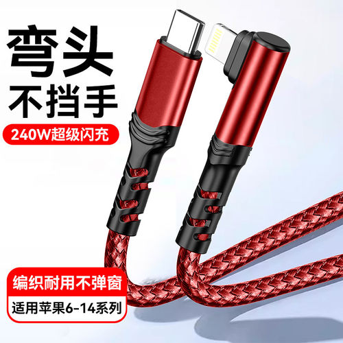 240WPD快充手游弯头数据线适用苹果iPhone14promax/13/12/11xs/7/8plus车载6s手机通用闪充电线编织加长2米3m