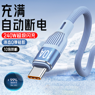 240W快充电线加长2米10A超级闪充type-c数据线适用华为荣耀小米魅族VIVOP软胶防冻车载平板快充电线tc