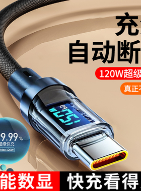 120W超级闪充智能数显数据线type-c适用华为nova13荣耀300mate60VIVO小米OPPO魅族通用快充电线6A车载加长2米