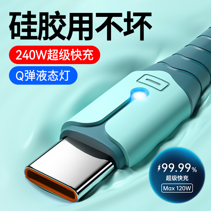 Type-C数据线240W超级快充适用华为VIVO小米OPPO荣耀Magic4/5/6Pro闪充手机6A硅胶充电器线tpc车载带灯光2米