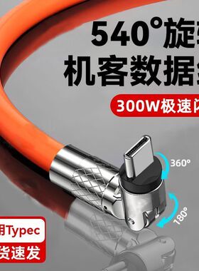 300W快充540度旋转加粗typec数据线适用苹果三星华为OPPO荣耀vivo