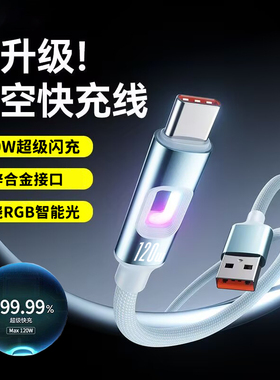 镂空RGB发光手机数据线120W超级闪充适用苹果15/16华为荣耀vivo小米OPPO通用type-c编织快充电线车载加长2米