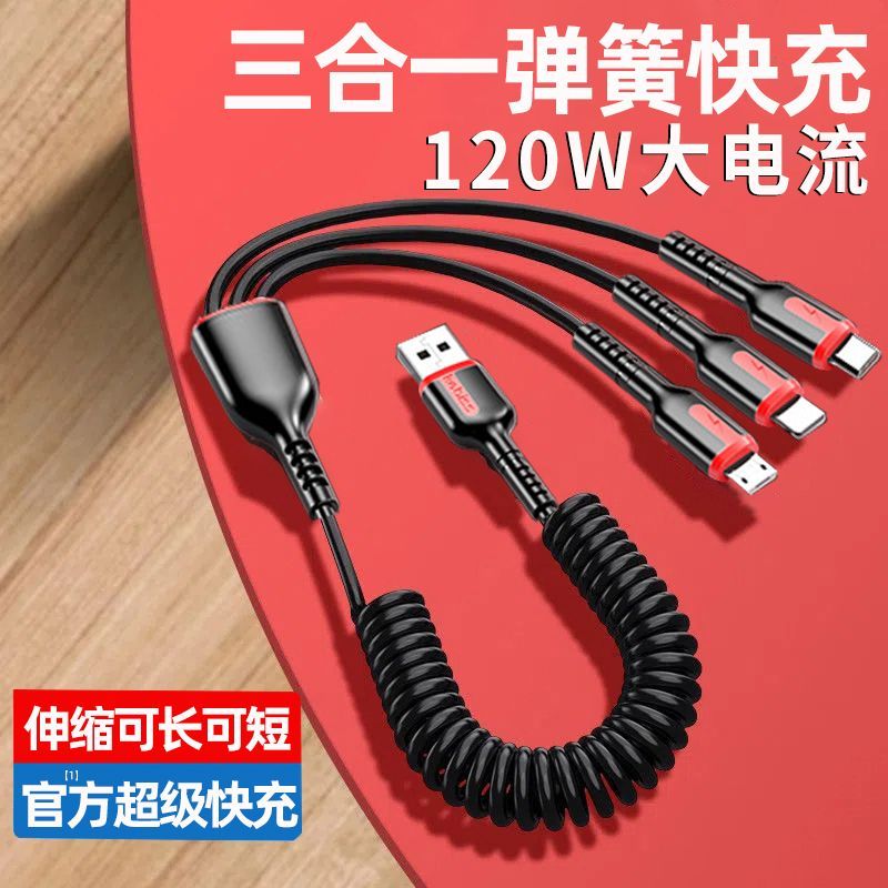 120W超级快充三合一数据线弹簧伸缩车载一拖三手机通用多功能闪充