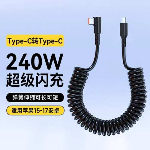 弯头车载伸缩弹簧数据线240W闪充适用苹果16/17华为小米VIVOPP通用双Type-C手机笔记本电脑快充电线便携通用