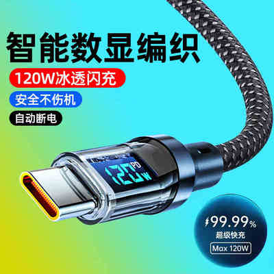 双type-c数据线智能数显120W快充数据线适用华为荣耀小米红米vivop安卓闪充电线手机平板车载pd闪充电器线2米