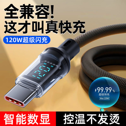 120W数显快充电线适用华为荣耀小米VIOP车载手机平板极速快充数据线Type-c多功能充电数据线加长2米功率显示