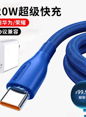 120W快充电器数据线typec适用华为畅享荣耀200/100/90/80/70/Mate60/50/40E30p闪充电器nova14/13/12/11/10