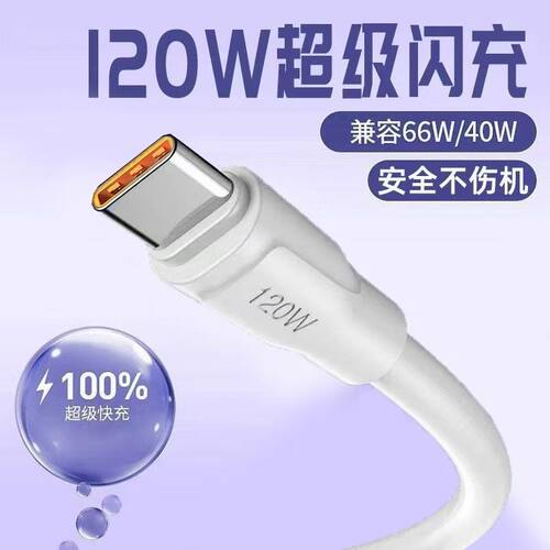 type-c手机数据线120W超级快充tapyc适用华为VIVO荣耀OPPO小米魅族车载闪充电线车充加长2米加粗安卓充电线