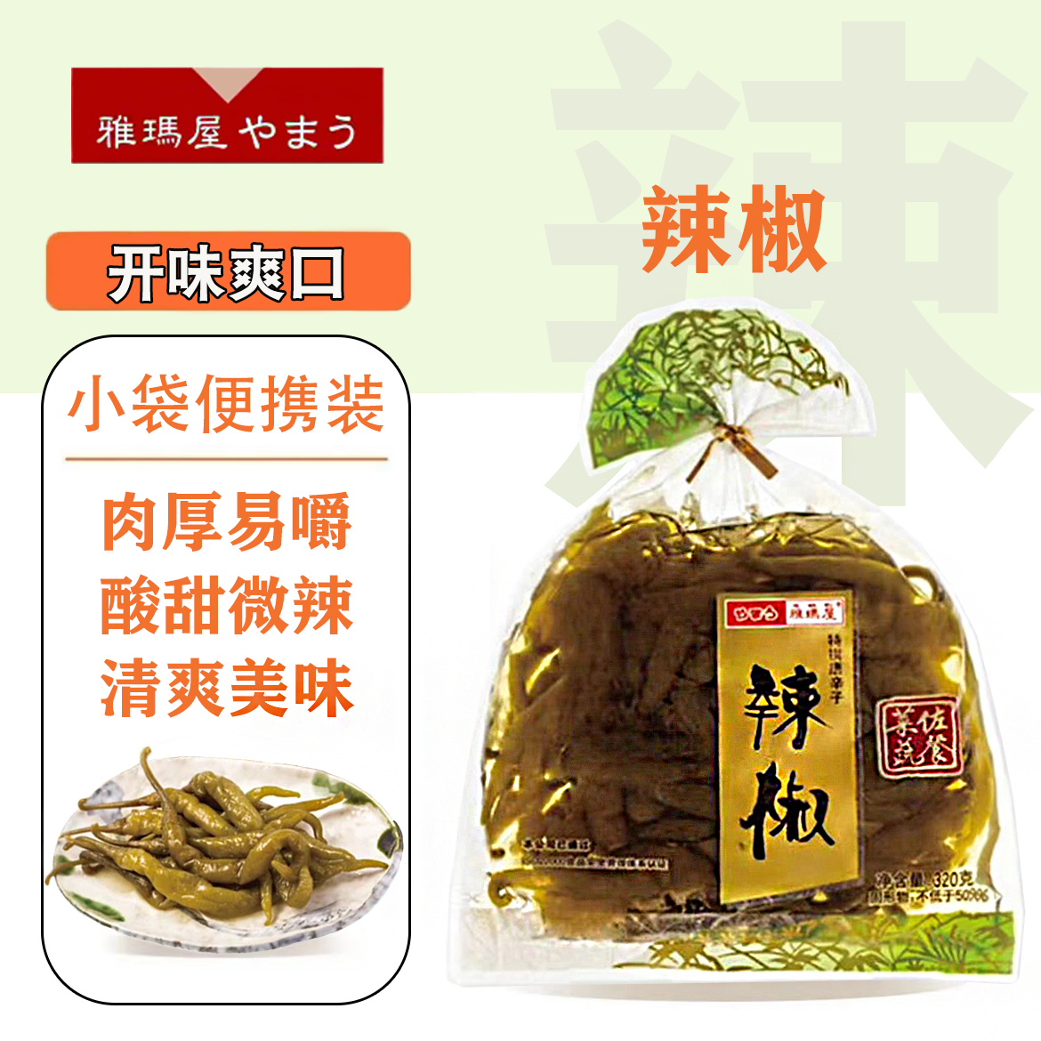 雅玛屋唐辛子辣椒日式腌制泡菜酱腌菜即食酸甜辣味下饭菜咸菜袋装